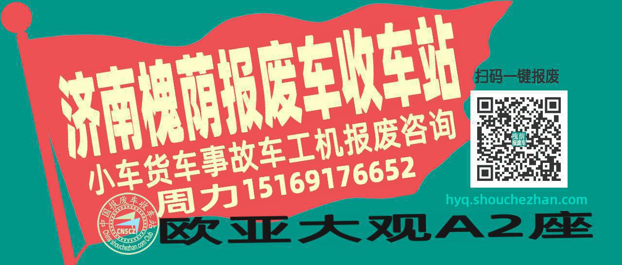 济南槐荫报废车收车站